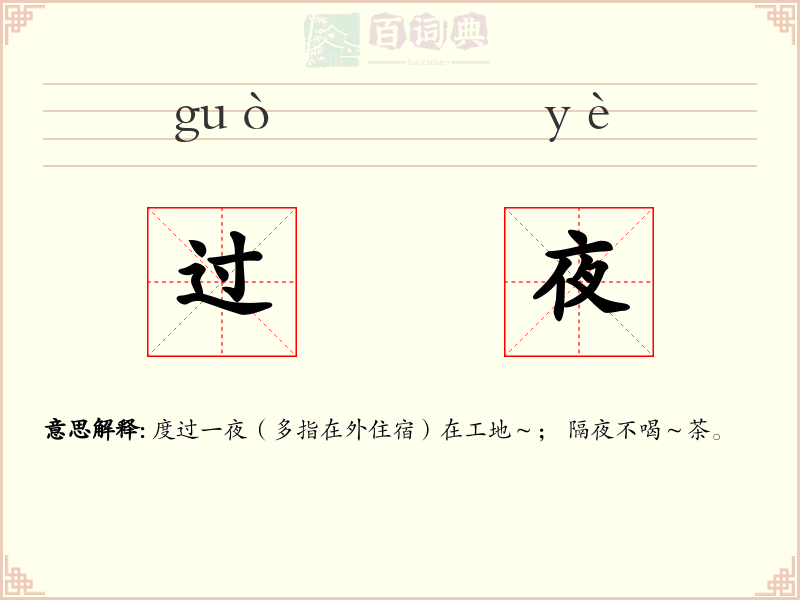 过夜