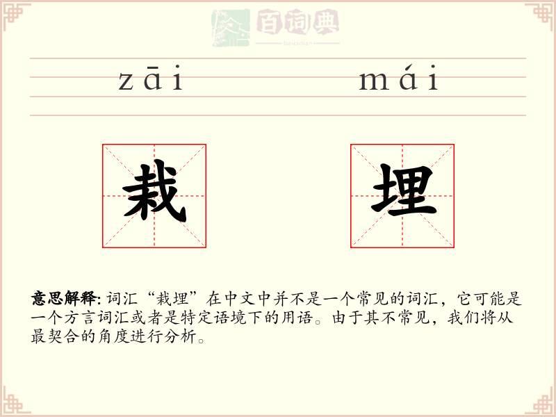 栽埋