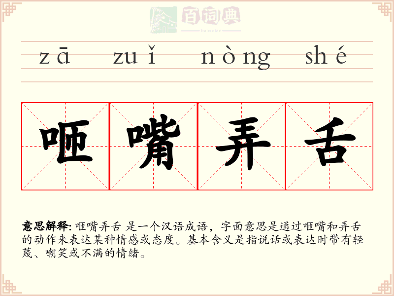 咂嘴弄舌