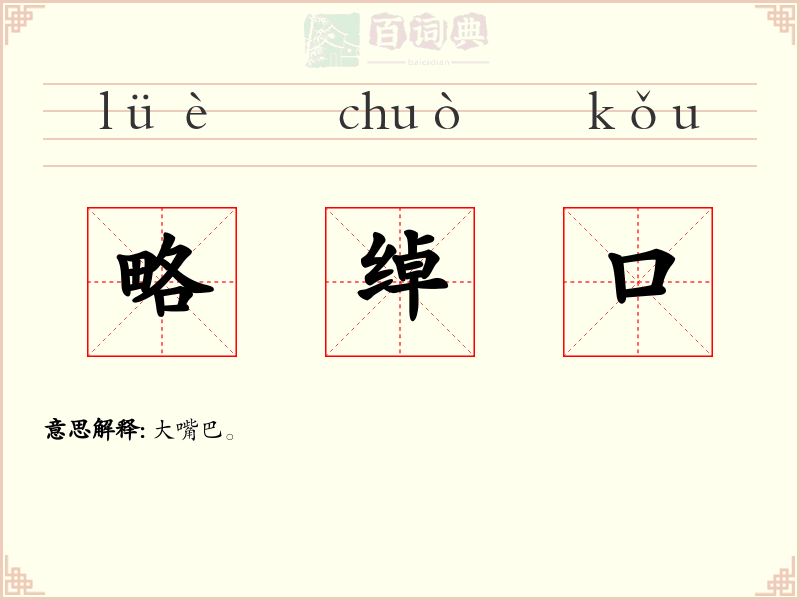 略绰口