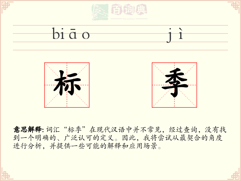 标季