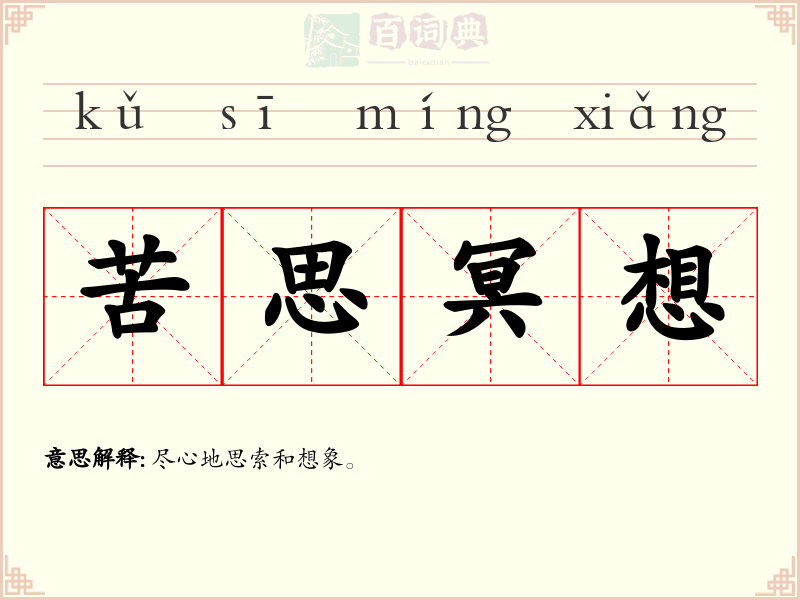 苦思冥想