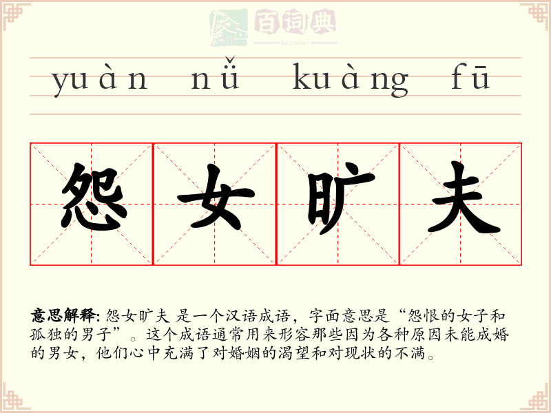 怨女旷夫