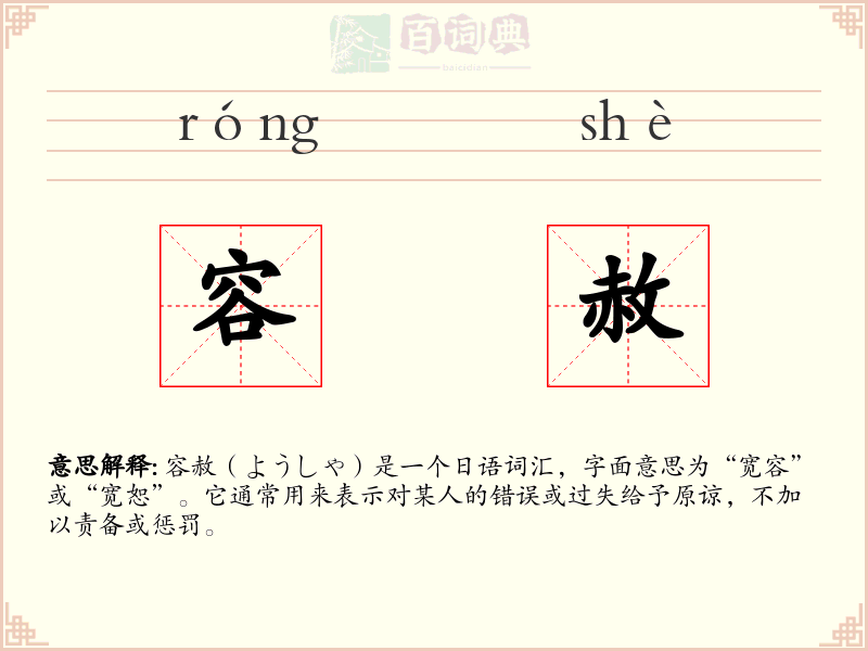 容赦