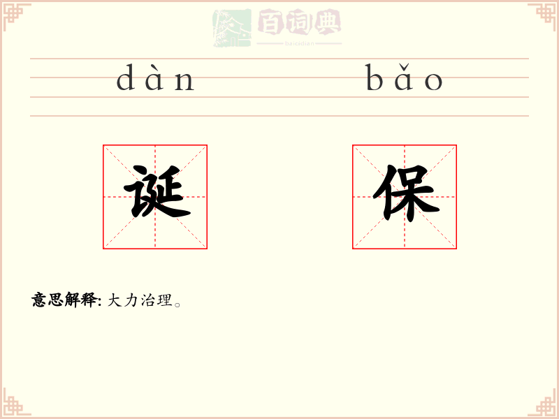 诞保