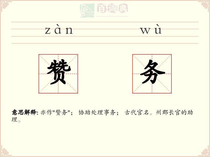 赞务