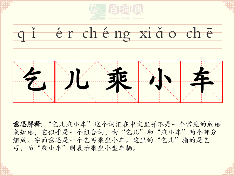 乞儿乘小车