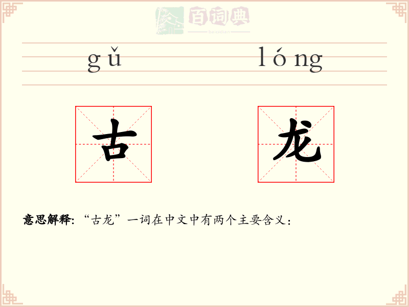 古龙