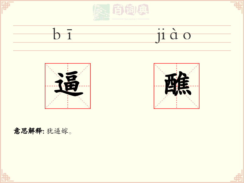 逼醮