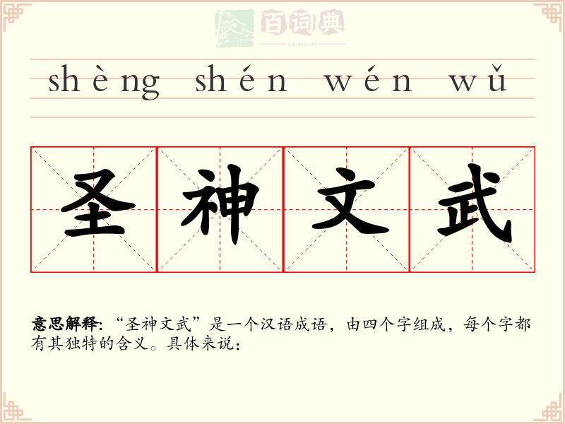 圣神文武