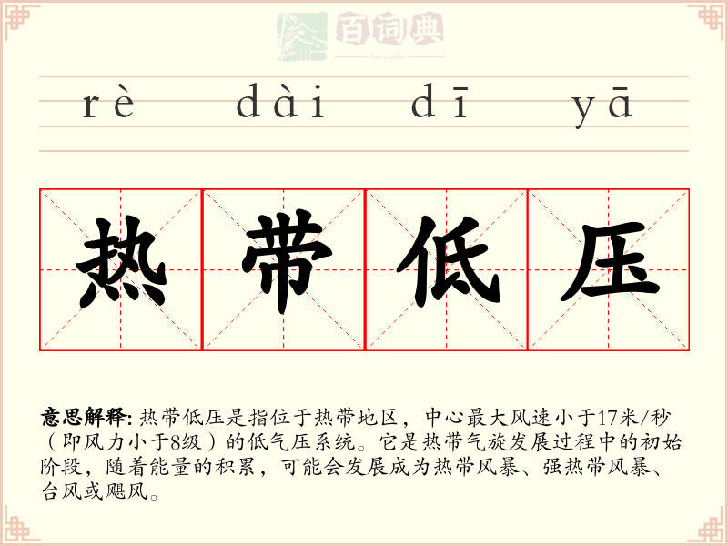 热带低压