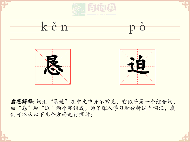 恳迫