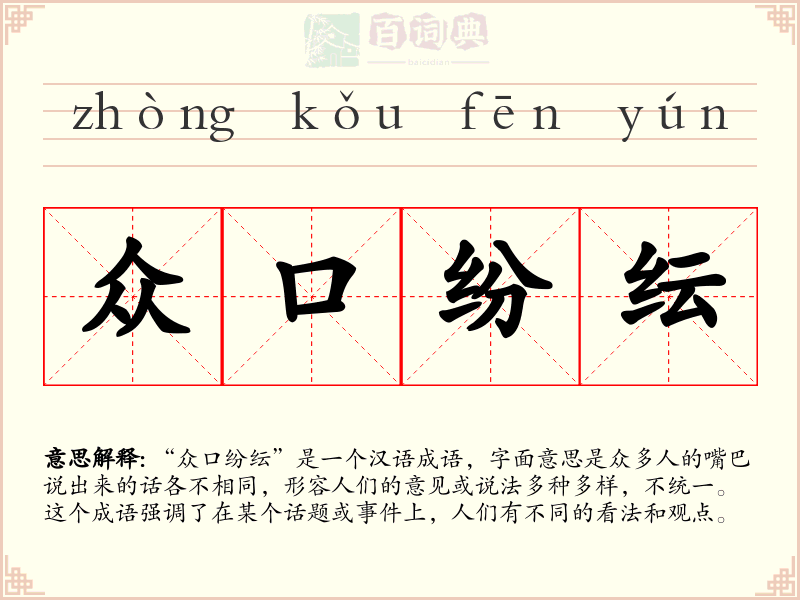 众口纷纭