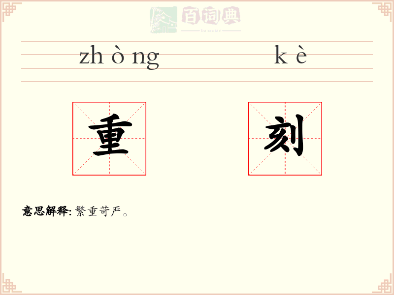 重刻