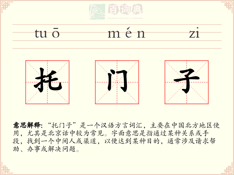 托门子