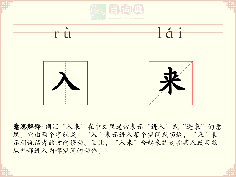 入来