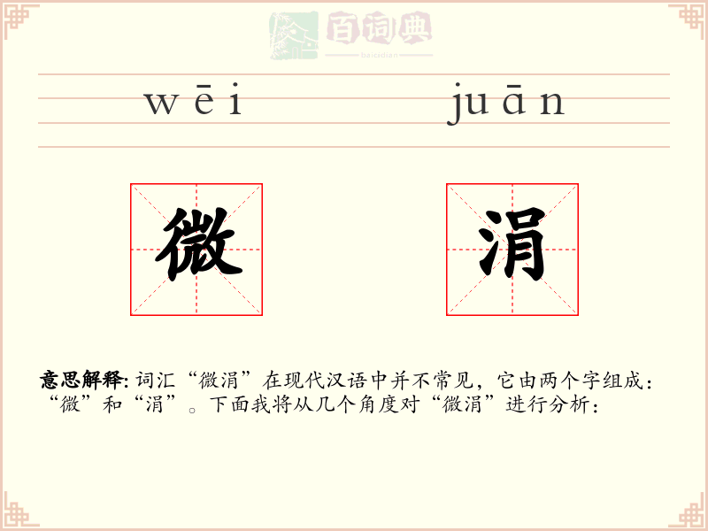 微涓