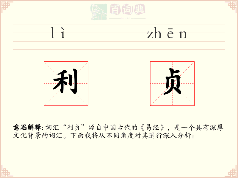 利贞