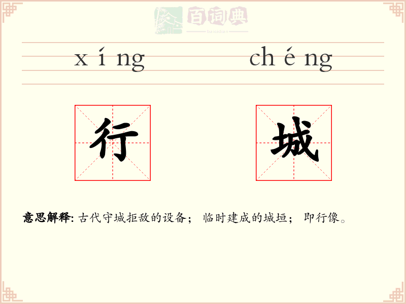 行城