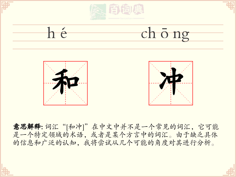 和冲