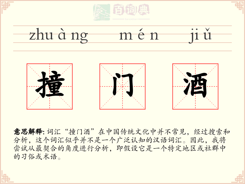 撞门酒