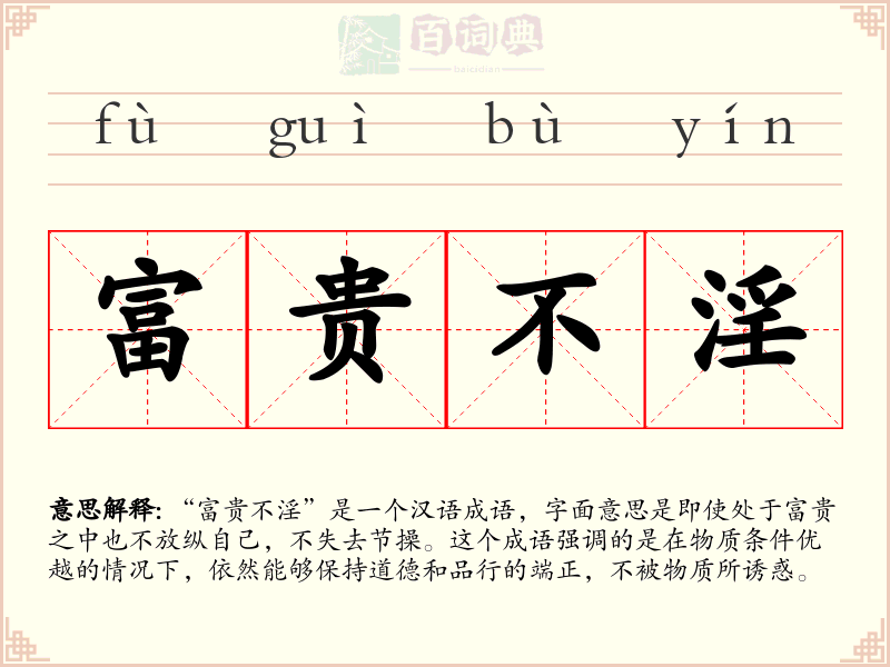 富贵不淫