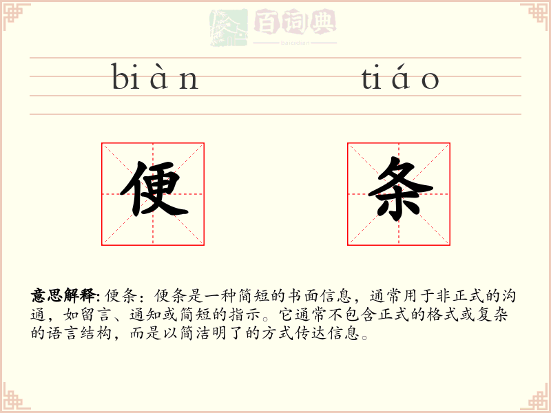 便条