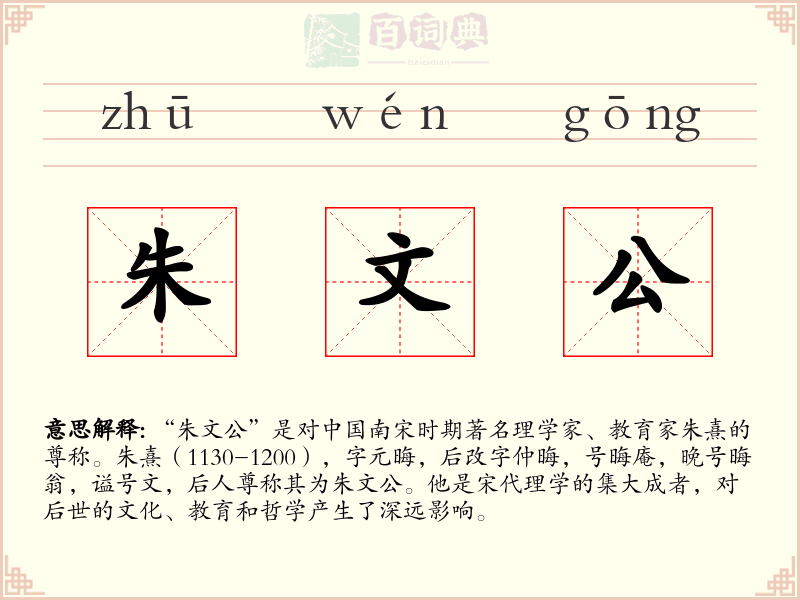 朱文公