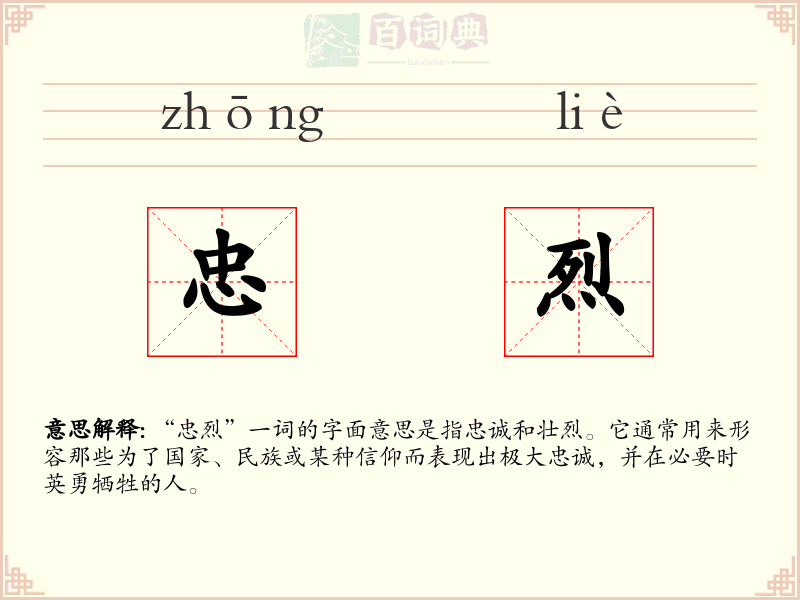 忠烈