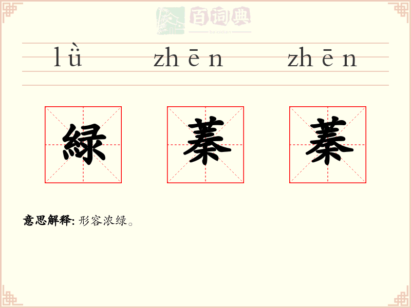 緑蓁蓁