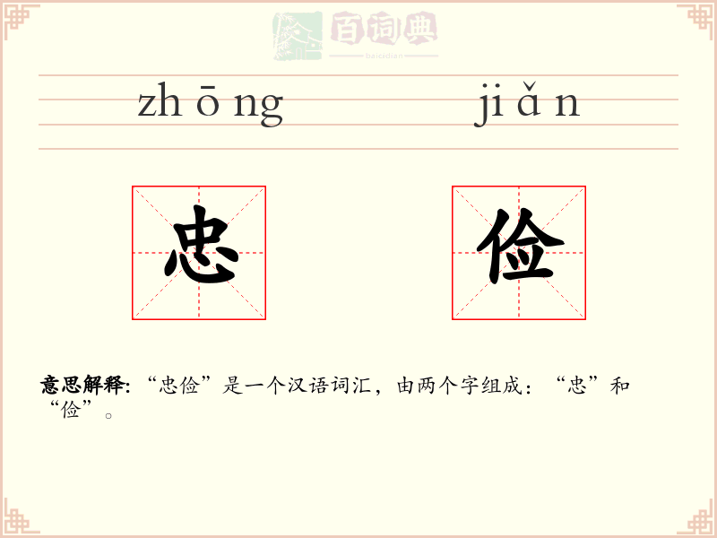 忠俭