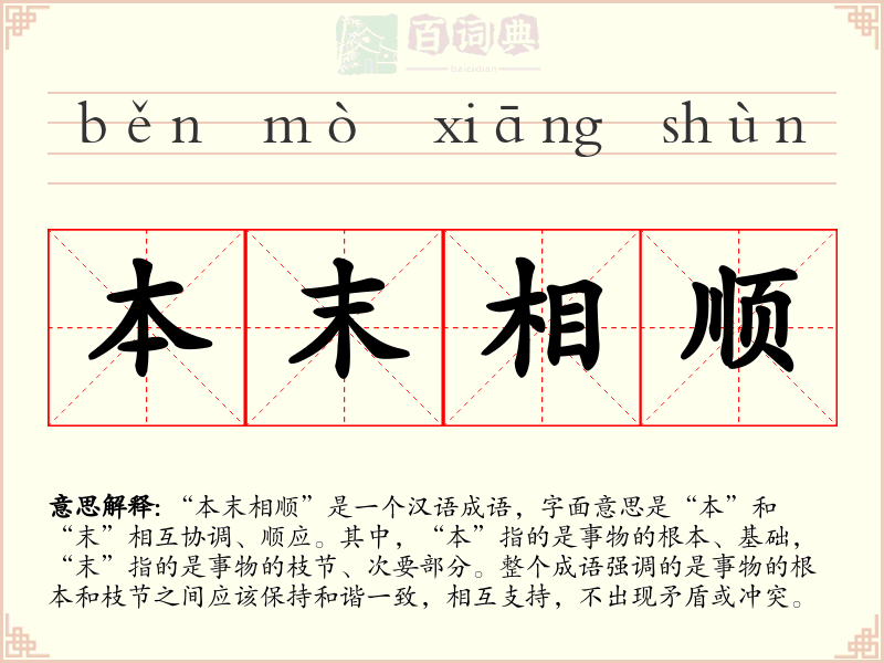 本末相顺