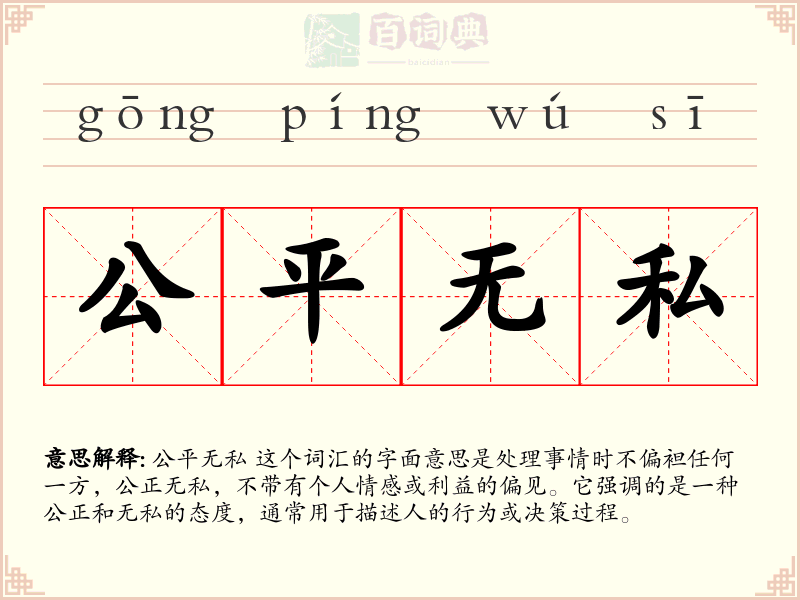 公平无私