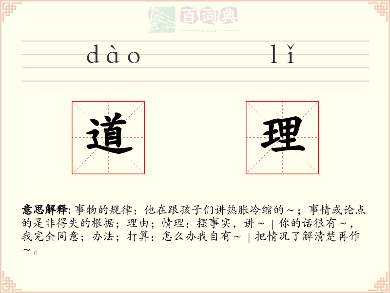 道理