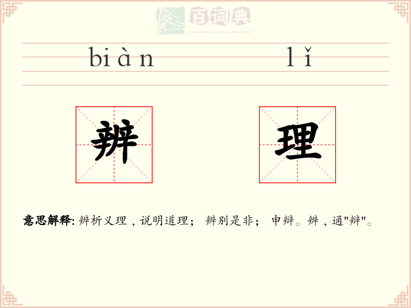 辨理