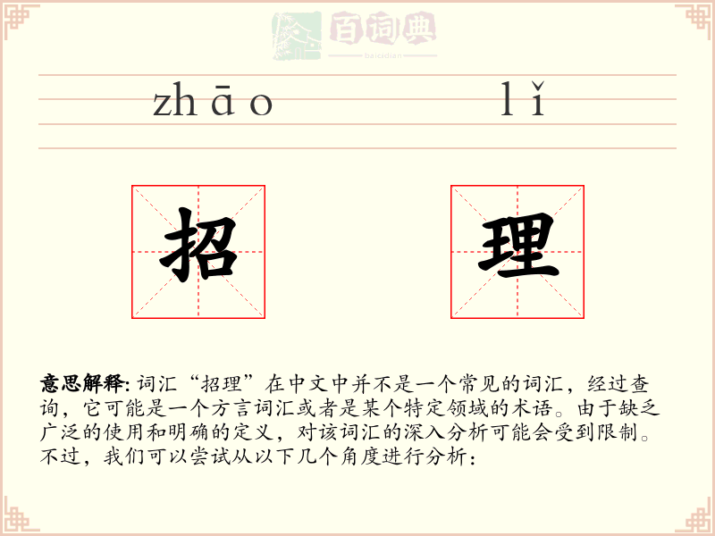 招理