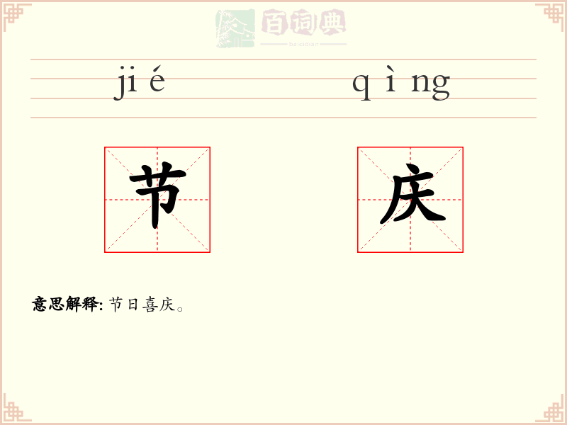 节庆