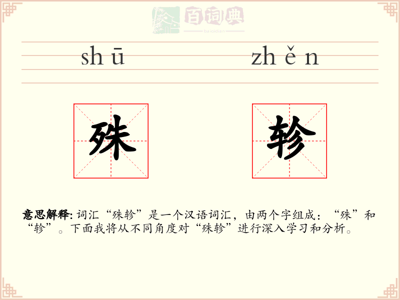 殊轸
