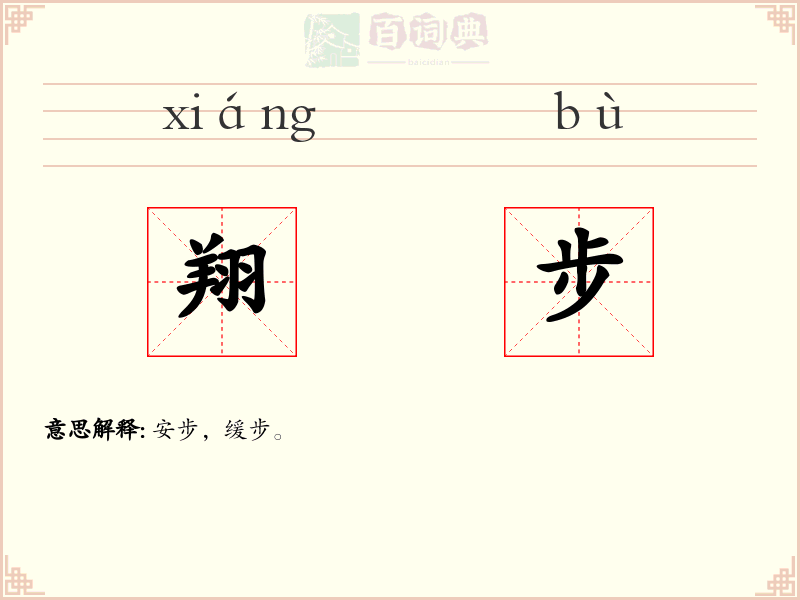 翔步