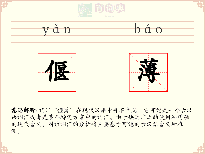 偃薄