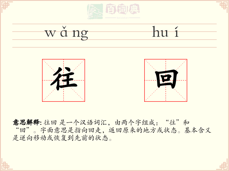 往回