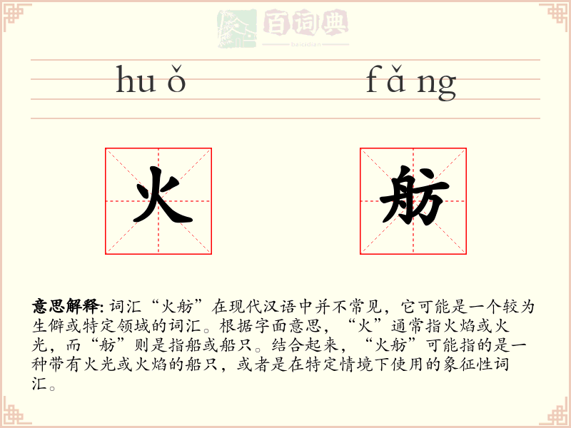 火舫