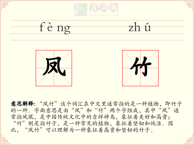 凤竹