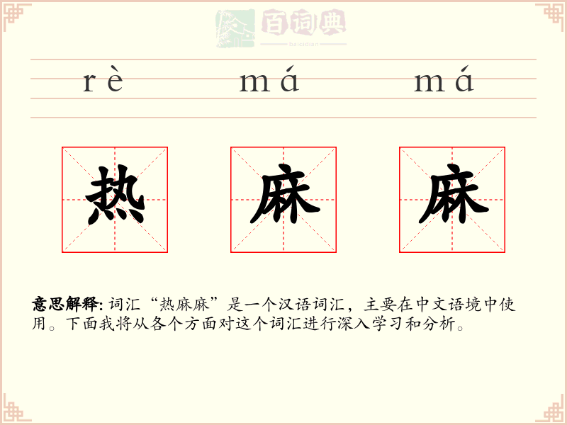 热麻麻