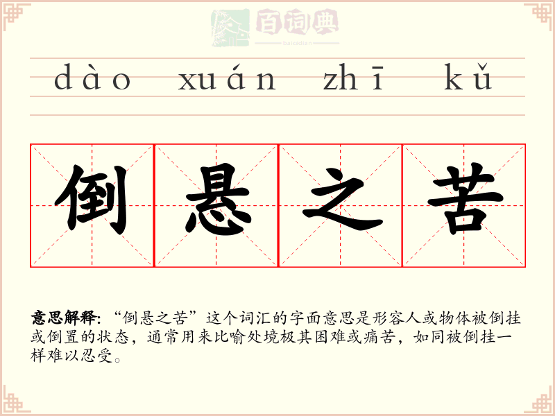 倒悬之苦