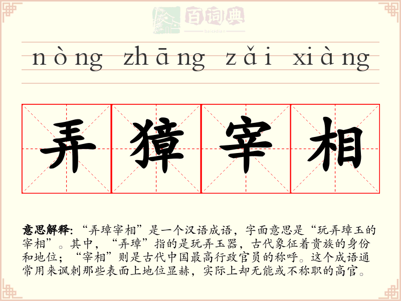 弄獐宰相