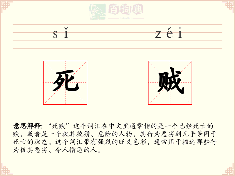 死贼