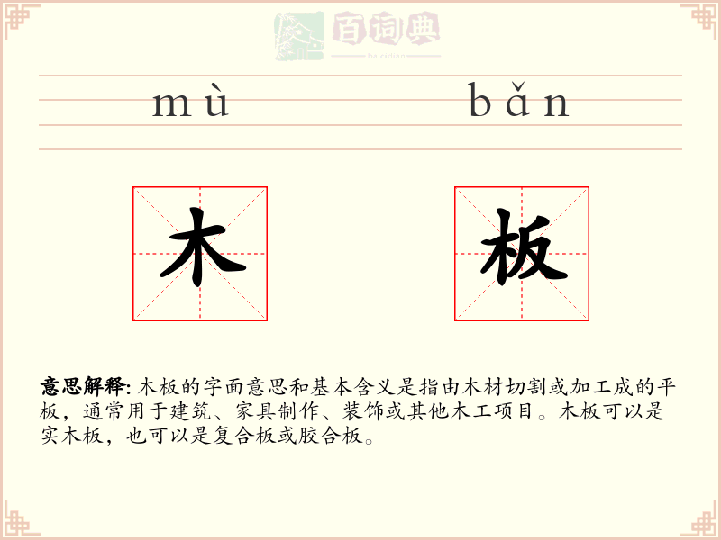 木板