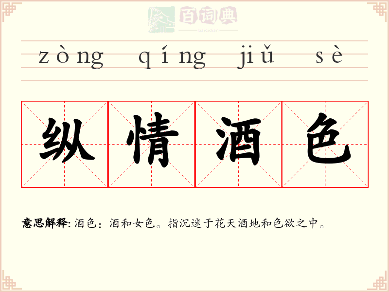 纵情酒色