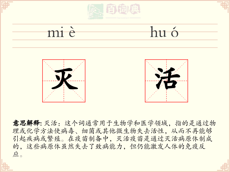 灭活
